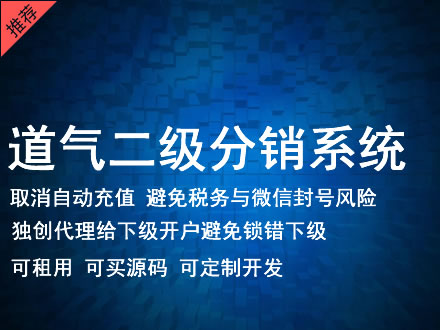 直辖县级道气二级分销系统 分销系统租用 微商分销系统 直销系统